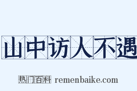 山中访人不遇是什么意思的图片